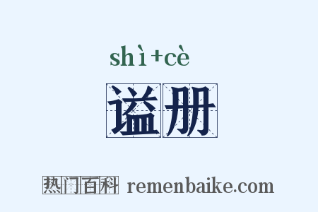 谥册是什么意思的图片